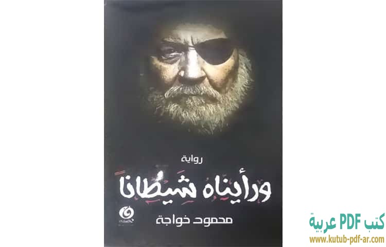 ورأيناه شيطانا